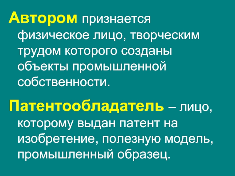 Автором изобретения полезной модели промышленного образца признается