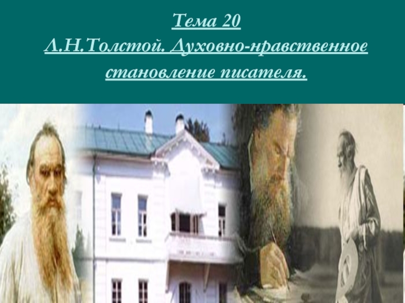 Тема 20 Л.Н.Толстой. Духовно-нравственное становление писателя