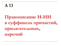 Правописание Н-НН в суффиксах причастий, прилагательных, наречий