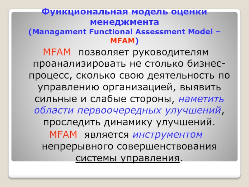 Оценка качества лекций. Функциональная модель оценки менеджмента.