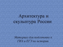 Архитектура и скульптура России