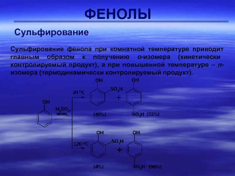 Фенол при комнатной температуре. Сульфирование метилфенола. Фенетол сульфирование. Сульфирование фенола механизм реакции. Сульфирование фенола.