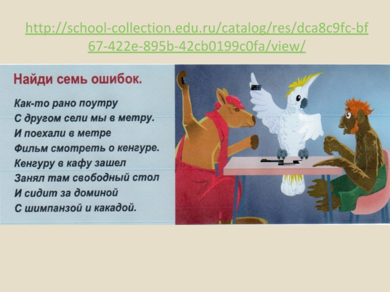 http://school-collection.edu.ru/catalog/res/dca8c9fc-bf67-422e-895b-42cb0199c0fa/view/
