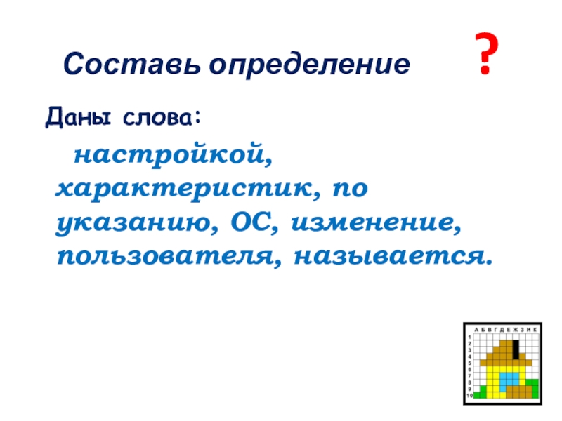 Разбор слова настройщик. Как составить определение. Дать определение слову режим.