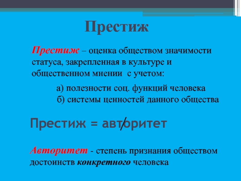 Престиж термин. Престиж статуса и авторитет личности. Степень признания обществом достоинств личности. Престиж и авторитет Обществознание. Престиж это в обществознании.