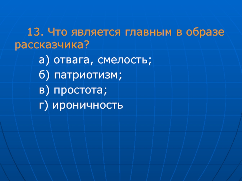 Образ рассказчика бородино. Что является главным в образе рассказчика?. Что является главным в образе рассказчика Бородино отвага и смелость. Что является главным в образе рассказчика Бородино. Характеристика рассказчика Бородино.