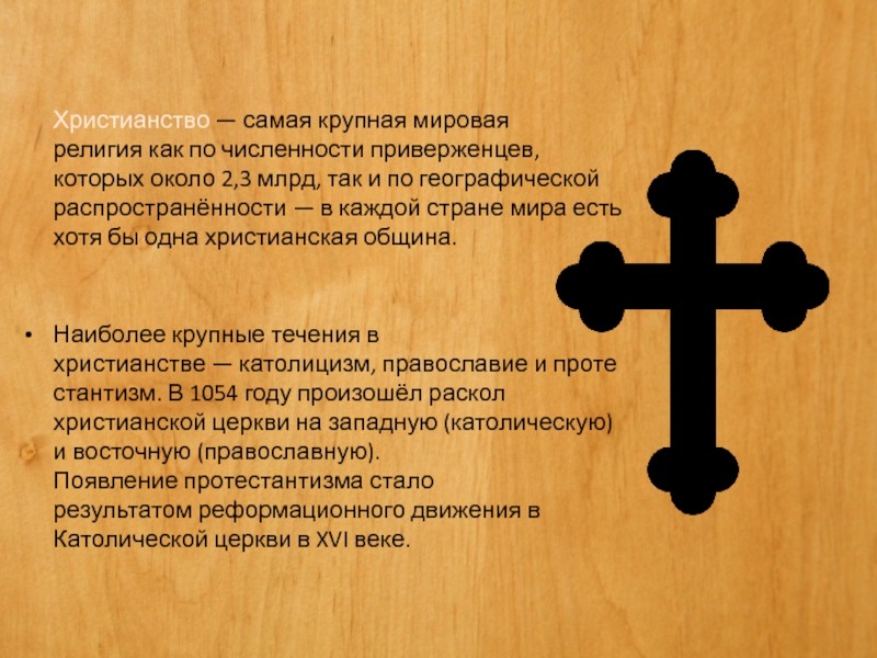 Можно христианство. Протестантизм символы религии. Основной символ протестантизма. Христианство протестантизм. Символ католицизма Православия и протестантизма.