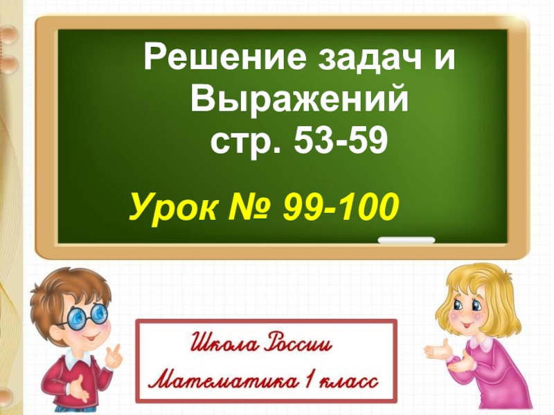 Решение задач и
Выражений
с тр. 53-59
Урок № 99-100