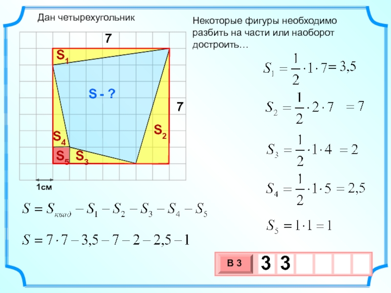 1смНекоторые фигуры необходимо разбить на части или наоборот достроить… S - ?S1S4S2S5S3Дан четырехугольник