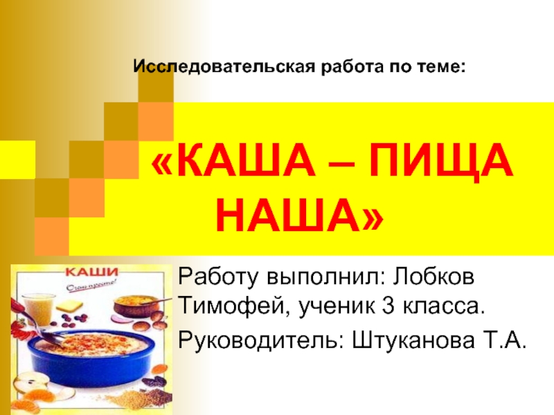 Исследовательская работа «Каша – пища наша»