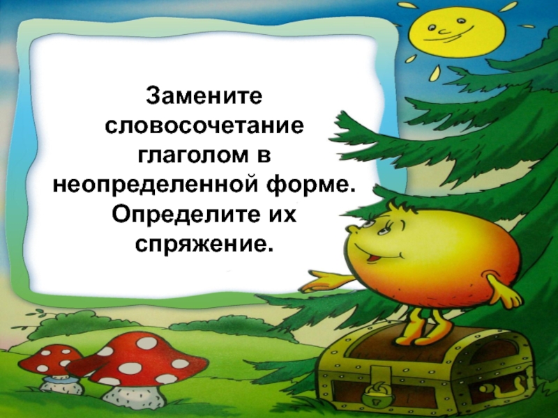 Словосочетание с глаголом. Замени словосочетания глаголом в неопределенной форме. Осторожно словосочетание с глаголом.