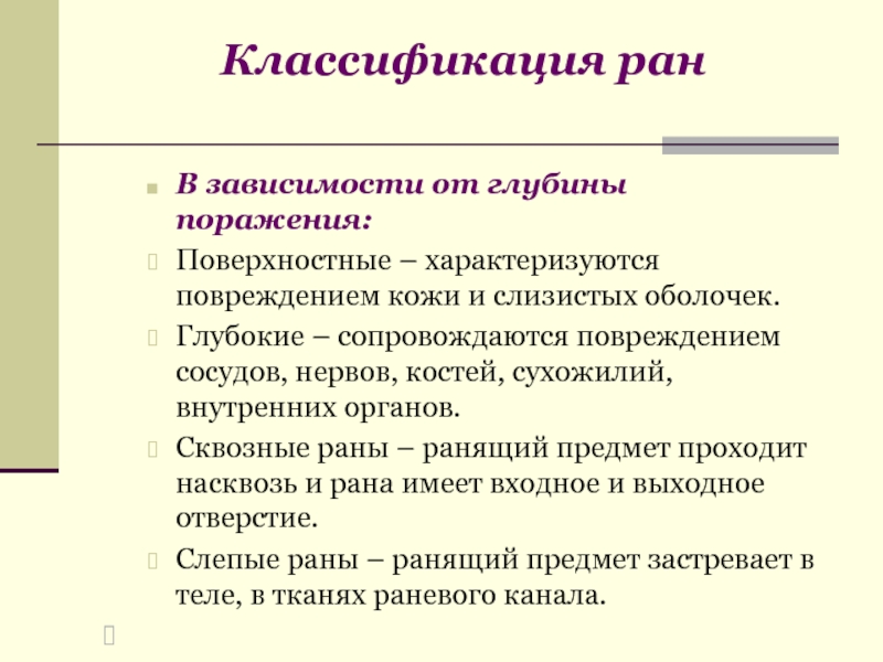 В зависимости от поражения. Классификация РАН по глубине. Раны классификация. Раны классификация РАН. Раны в зависимости от возникновения.