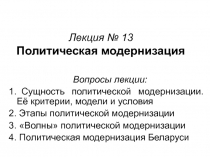 Лекция № 13 Политическая модернизация