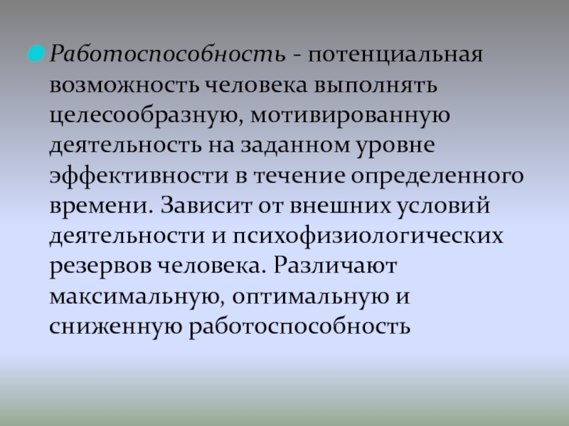 Деятельность человека способности. Потенциальные возможности человека это. Потенциальная работоспособность. Работоспособность это потенциальная возможность человека. Потенциальная возможность человека выполнять целесообразную.