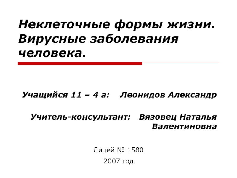 Презентация Неклеточные формы жизни. Вирусные заболевания человека