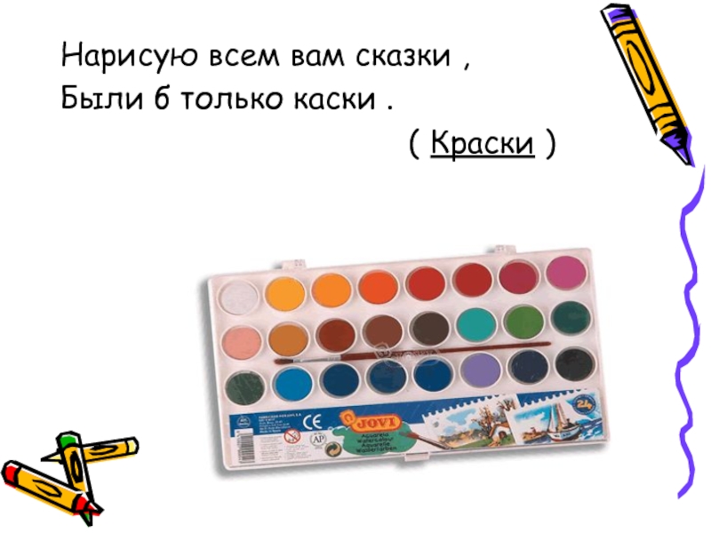 Нарисуй что написано. Загадки про краски. Загадки про рисование. Загадка про краски для детей. Загадки про рисование для детей.