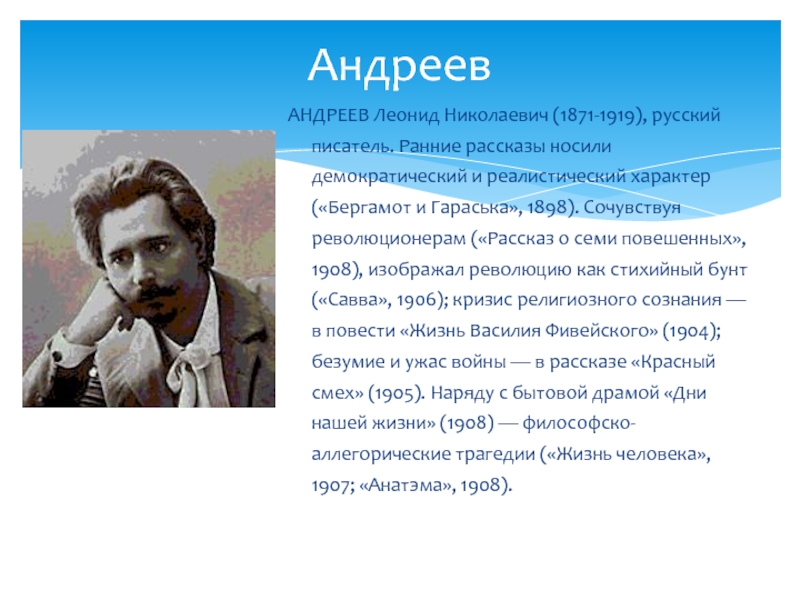 Характер писателя. Леонид Андреев выставка в библиотеке. Андреев серебряный век. Характер Леонид Николаевич Андреев. Андреев произведения серебряного века.