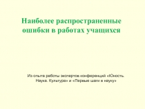 Наиболее распространенные ошибки в работах учащихся