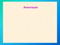 АЛГОРИТМ ПОДГТОВКИ К СОЧИНЕНИЮ ПО ТВОРЧЕСТВУ М.Ю.ЛЕРМОНТОВА