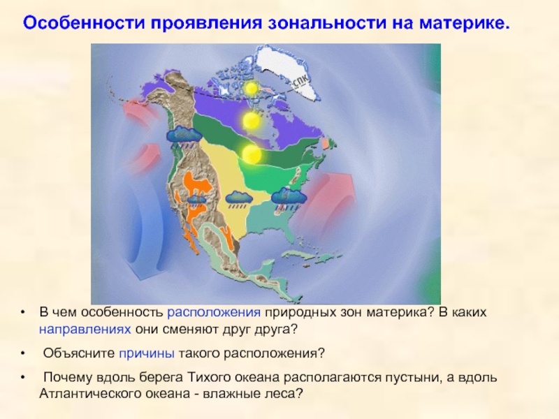 Особенности расположения. Проявление зональности. Области нарушающие проявление Широтной зональности. Проявление Широтной зональности на карте. Проявление зональности на материках.