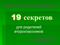 19 секретов для родителей  второклассников. Как научить ребенка писать без ошибок?