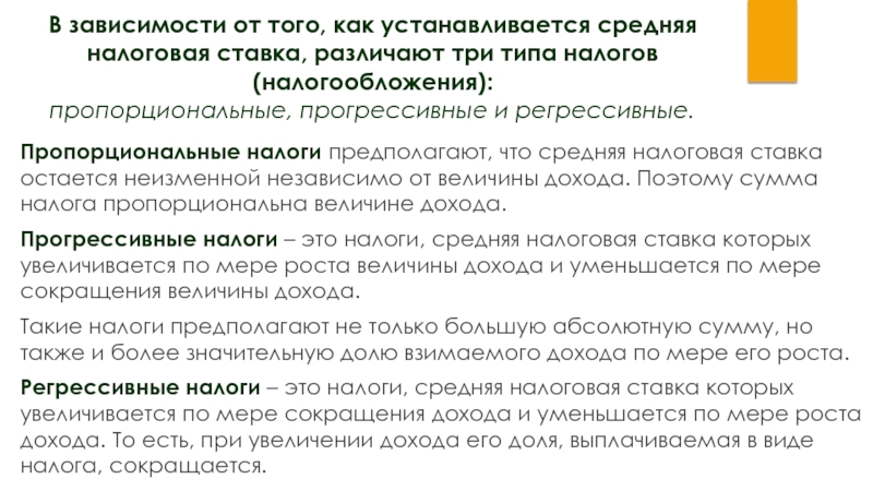 Выберите верные суждения о налогообложении пропорциональное налогообложение