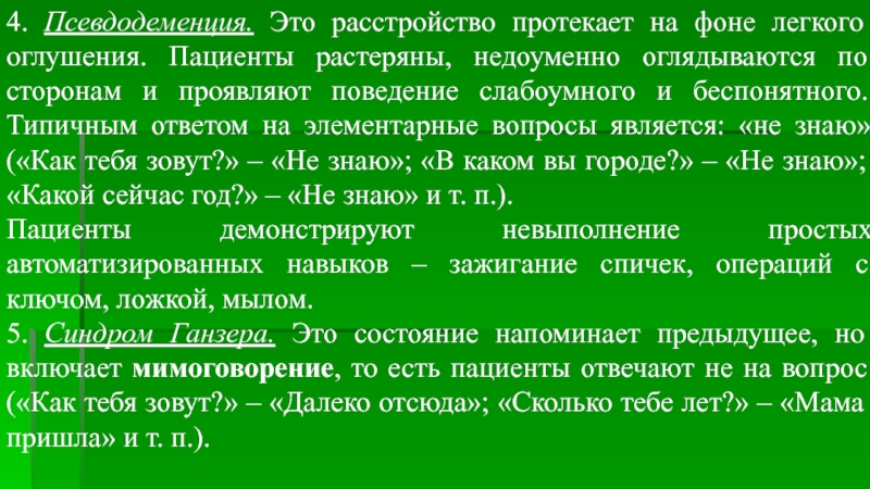 Протекай текст. Признаки псевдодеменции. Синдром псевдодеменции. Псевдодеменция психиатрия. Деменция и псевдодеменция.