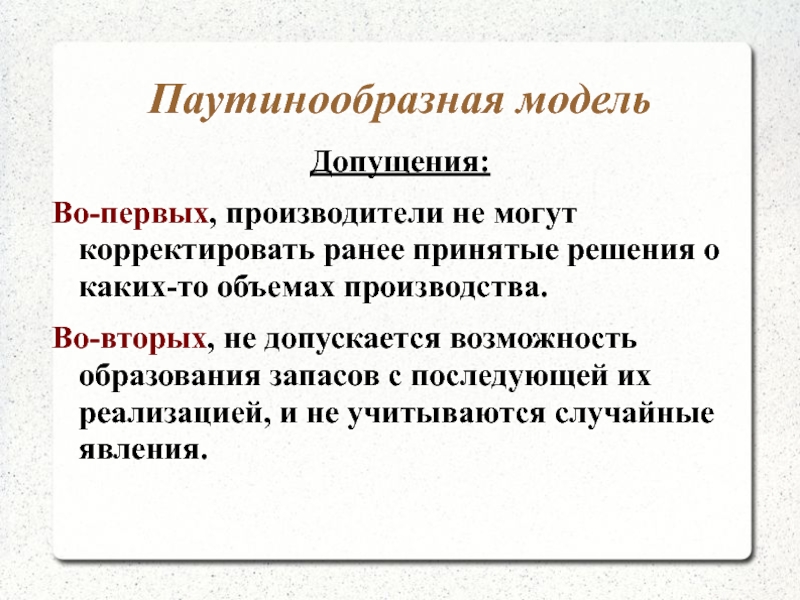 Конкретное наполнение модулей не может быть скорректировано. Допущения это в экономике. Какие допущения могут быть в проекте. Какие есть допущения в экономики.. Достоинства паутинообразной модели.