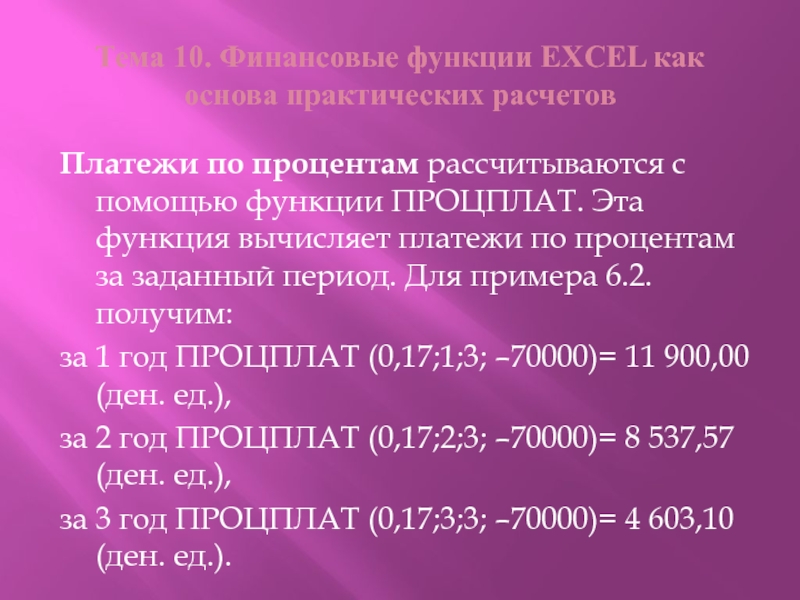 Практический считать. ПРОЦПЛАТ формула. Пример финансов в математике. Стихи про проценты по математике. Лестничная проба как рассчитывать проценты.