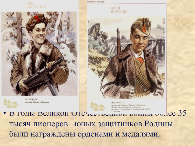 В годы Великой Отечественной войны более 35 тысяч пионеров –юных защитников Родины были награждены орденами и медалями.