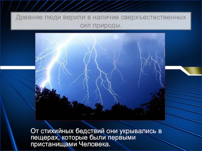 В чем заключается сила природы. Стихийные силы природы. Сверхъестественную силу явлениям природы. Zov сила природы.