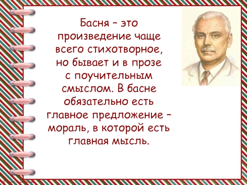 Произведение в чаще. Басня это чаще всего стихотворное произведение. Предложения о морали. Басня в прозе 3 класс. Работа это произведение.