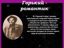 Горький - романтик