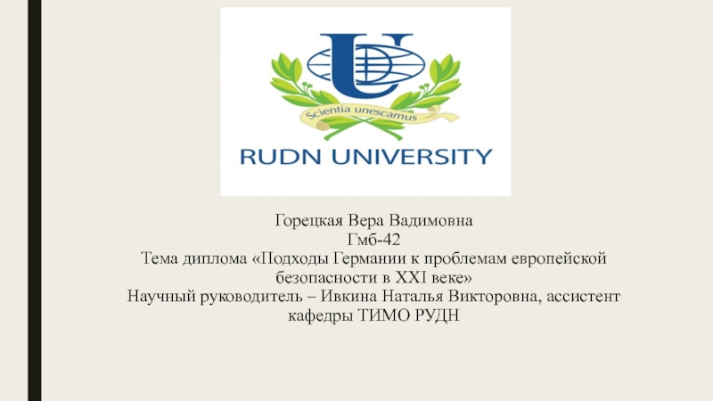 Презентация Горецкая Вера Вадимовна Гмб-42 Тема диплома Подходы Германии к проблемам