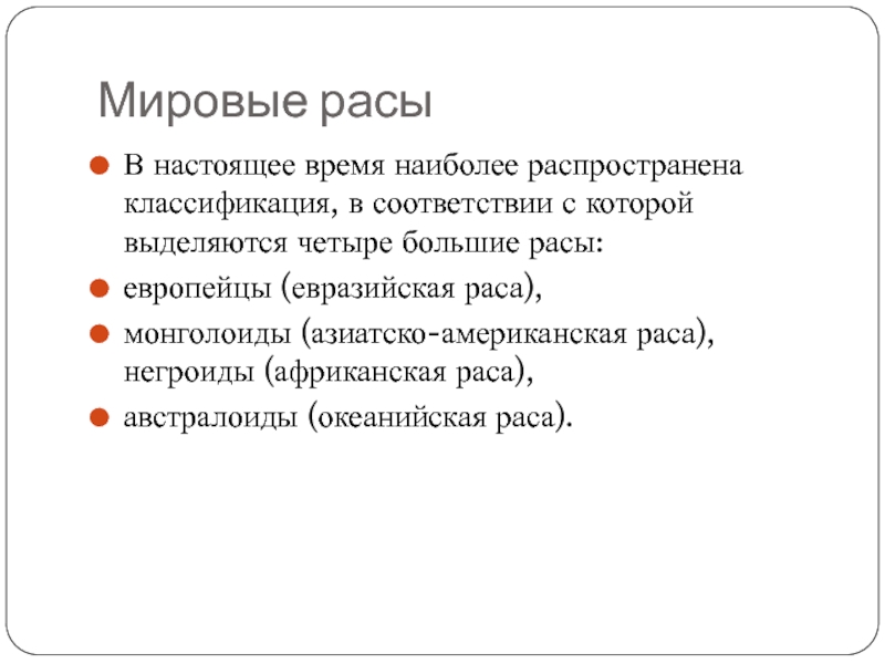 Наиболее распространенная классификация норм. Классификация больших рас Евразийская.