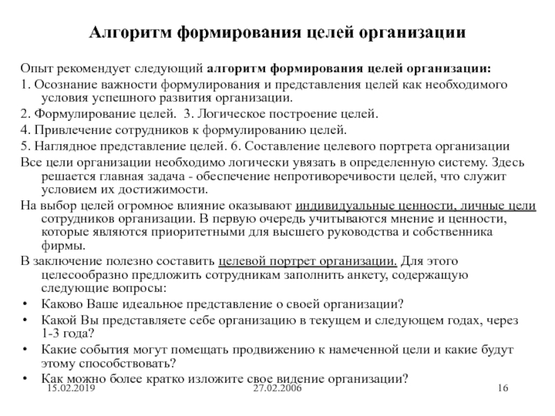 Представление целей. Алгоритм формирование целей. Алгоритм создания организации. Как сформировать цель. Установите последовательность формирования целей фирмы.