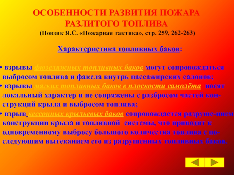 Особенности возгораний. Особенности развития пожаров. Развитие пожара. Особенности пожара. Общий характер и особенности развития пожара.