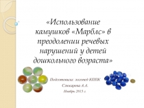 Использование �камушков Марблс в�преодолении речевых �нарушений у детей �дошкольного возраста