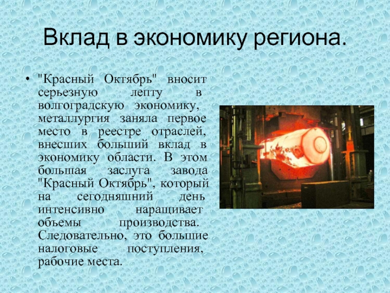 Внести экономика. Вклад в экономику области. Красный октябрь презентация. Красный октябрь экономика. Проект на тему завод красный октябрь.