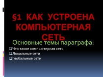 Как устроена компьютерная сеть 