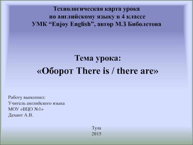 Презентация Оборот There is / there are 4 класс