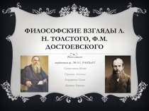 Философские взгляды Л.Н. Толстого, Ф.М. Достоевского
