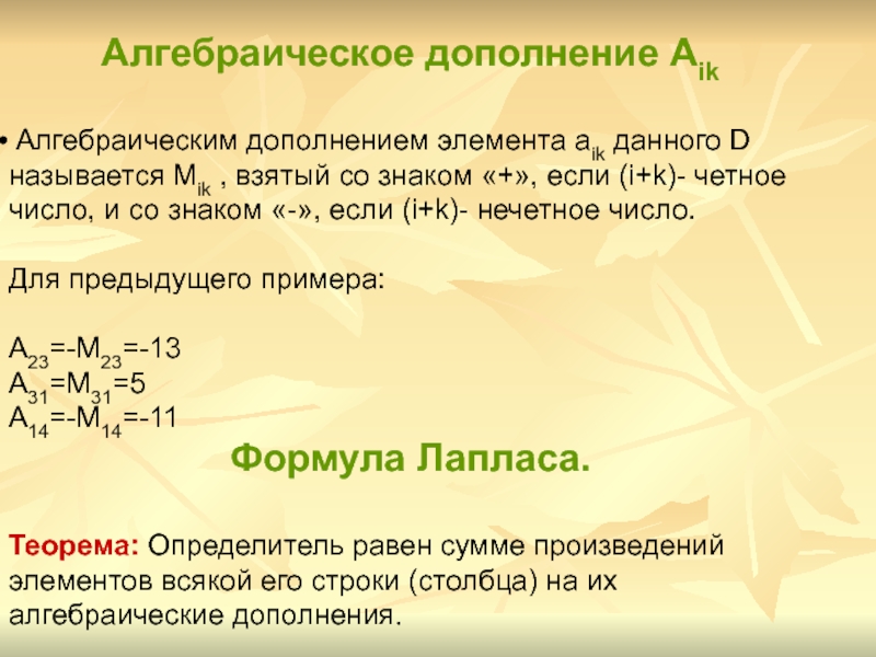 Дополнение элемента. Алгебраическое дополнение для элемента a23 определителя. Формула алгебраического дополнения матрицы. Алгебраическое дополнение элемента а32 матрицы. Вычислить алгебраическое дополнение а23.