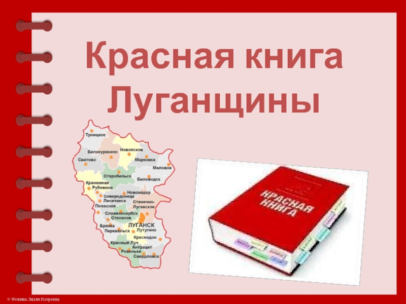 Презентация Красная книга Луганщины