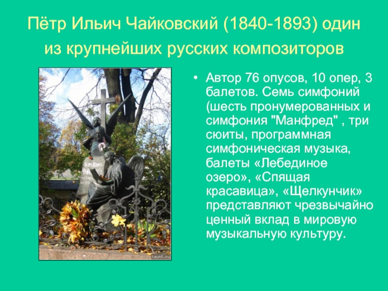Пётр Ильич Чайковский (1840-1893) один из крупнейших русских композиторов  Автор 76 опусов, 10 опер, 3 балетов. Cемь