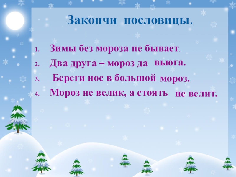 Пословица к слову снег. Пословицы о зиме и морозе. Пословицы о зиме. Пословицы и поговорки о зиме и морозе. Пословицы о морозе.