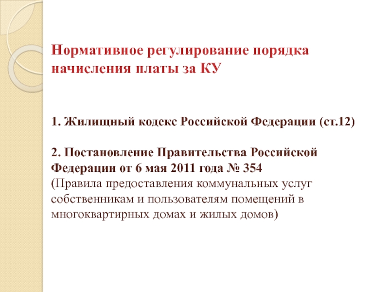 Нормативное регулирование порядка начисления платы за КУ   1. Жилищный кодекс Российской Федерации (ст.12)