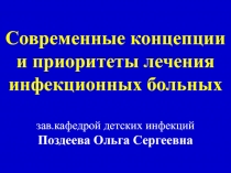 Современные концепции и приоритеты  