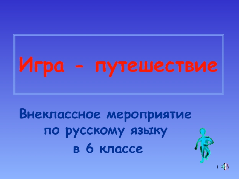 Презентация Внеклассное мероприятие по русскому языку в 6 классе