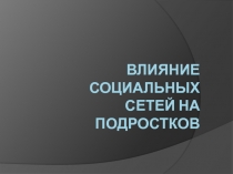 Влияние социальных сетей на подростков